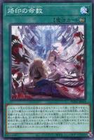 【遊戯王】ノーマル）魔法◇烙印の命数