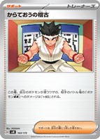 【ポケカ】ＳＳ◇からておうの稽古[143]