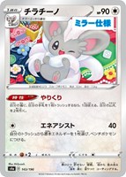 【ポケカ】C)ミラー仕様◇チラチーノ