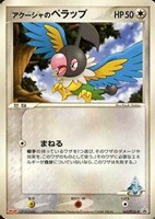 アクーシャのペラップ