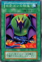 【遊戯王】ノーマル)魔法◇ドラゴンの秘宝