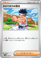 【ポケカ】ＳＳ◇からておうの稽古[144]