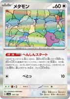 【ポケカ】R◇メタモン