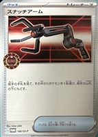 【ポケカ】ＰＲ◇スナッチアーム