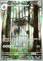 【ポケカ】AR◇ナットレイ