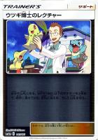 【ポケカ】C)ミラー仕様◇ウツギ博士のレクチャー