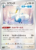 【ポケカ】C)ミラー仕様◇スワンナ