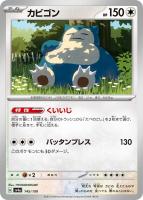 【ポケカ】C)通常仕様◇カビゴン