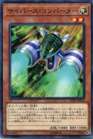 【遊戯王】ノーマル)モンスター◇サイバース・コンバーター