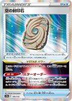 【ポケカ】R◇空の封印石