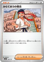 【ポケカ】ＳＳ◇からておうの稽古[146]