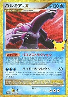 パルキア　ＬＶ．Ｘ
