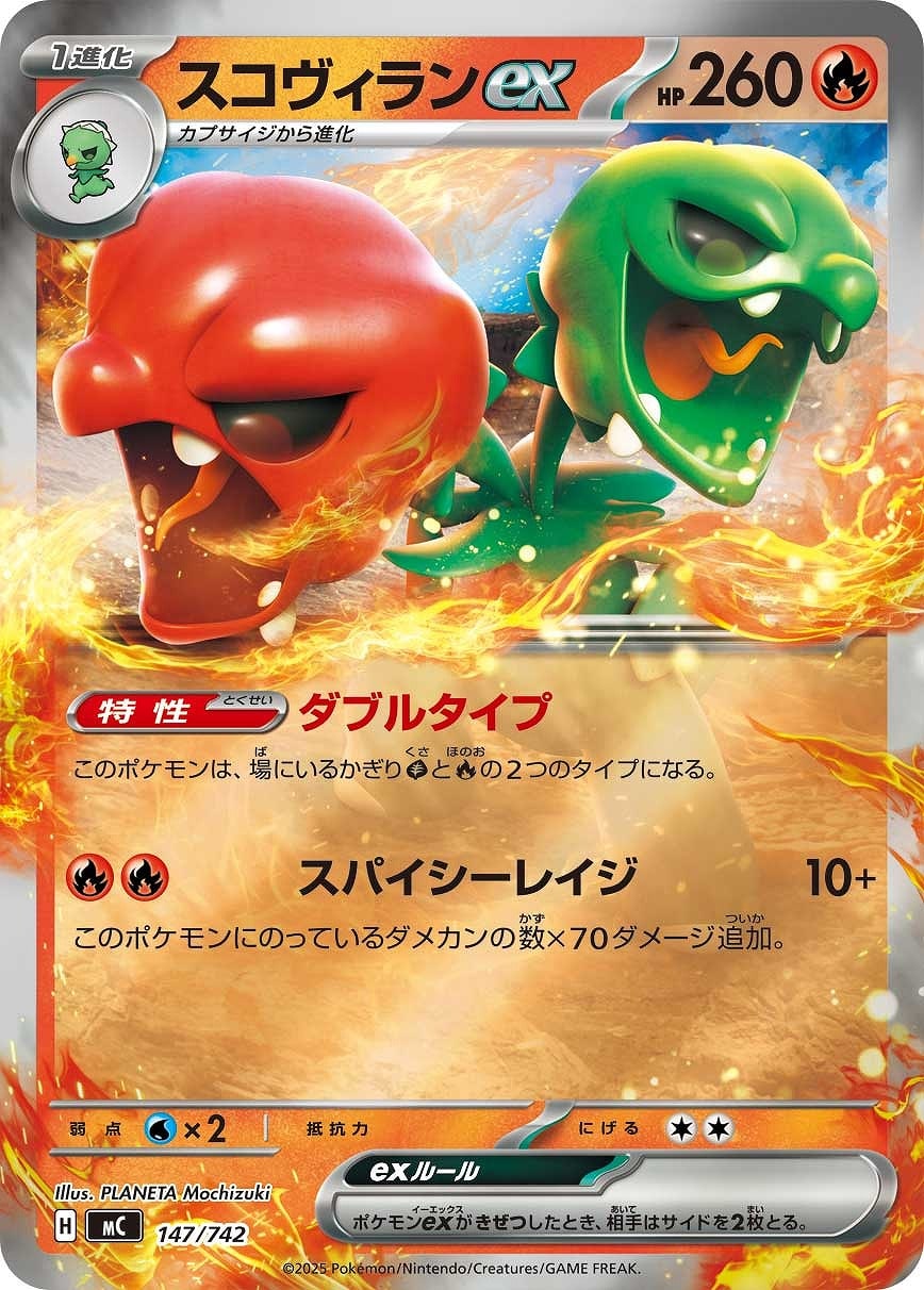 スコヴィランex[ミラー仕様]