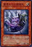 惑星からの物体Ａ