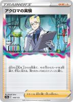 【ポケカ】C)通常仕様◇アクロマの実験