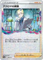 【ポケカ】C)ミラー仕様◇アクロマの実験