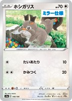 【ポケカ】Ｃ）ミラー仕様◇ホシガリス