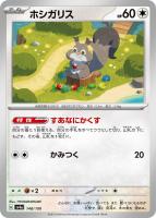 【ポケカ】C)通常仕様◇ホシガリス