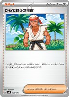 【ポケカ】ＳＳ◇からておうの稽古[149]