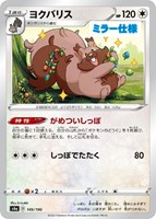 【ポケカ】C)ミラー仕様◇ヨクバリス