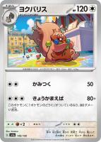 【ポケカ】C)通常仕様◇ヨクバリス