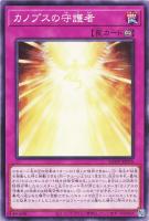 【遊戯王】ノーマル)罠◇カノプスの守護者