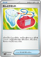 【ポケカ】C)通常仕様◇むしとりセット