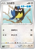 【ポケカ】C)ミラー仕様◇ココガラ