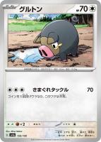 【ポケカ】C)通常仕様◇グルトン