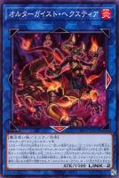【遊戯王】ノーマル)リンク◇オルターガイスト・ヘクスティア