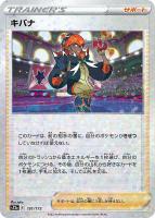 【ポケカ】C)ミラー仕様◇キバナ