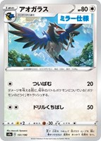 【ポケカ】C)ミラー仕様◇アオガラス