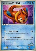 アクーシャのブイゼル