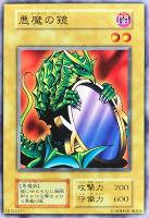 【遊戯王】ノーマル)モンスター◇悪魔の鏡