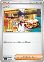 【ポケカ】SS◇コック