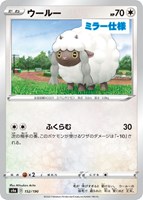 【ポケカ】C)ミラー仕様◇ウールー