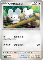 【ポケカ】C)通常仕様◇ワッカネズミ