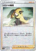 【ポケカ】C)ミラー仕様◇シロナの覇気