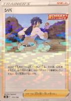 【ポケカ】C)ミラー仕様◇シバ