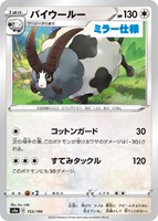 【ポケカ】Ｃ）ミラー仕様◇バイウールー