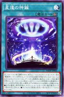 【遊戯王】ノーマル)魔法◇星逢の神籬