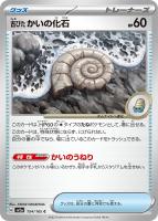 【ポケカ】C)通常仕様◇古びたかいの化石