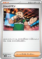 【ポケカ】SS◇ジャッジマン