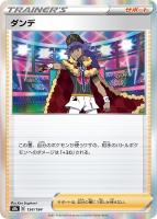 【ポケカ】Ｒ◇ダンデ