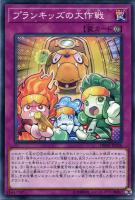 【遊戯王】ノーマル）罠◇プランキッズの大作戦