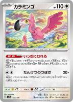【ポケカ】C)通常仕様◇カラミンゴ