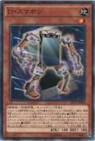 【遊戯王】ノーマル)モンスター◇D・スマホン