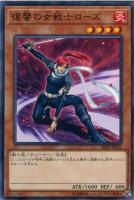 【遊戯王】ノーマル)モンスター◇復讐の女戦士ローズ