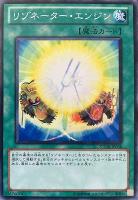 【遊戯王】ノーマル）魔法◇リゾネーター・エンジン