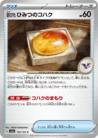 【ポケカ】C)通常仕様◇古びたひみつのコハク
